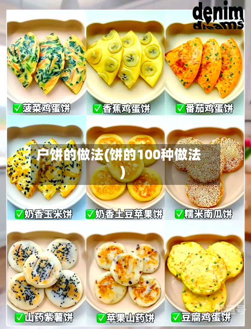 户饼的做法(饼的100种做法)