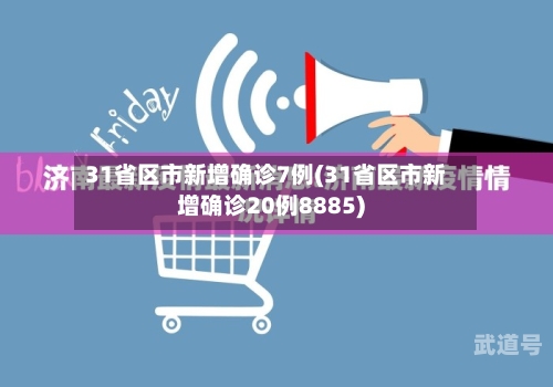 31省区市新增确诊7例(31省区市新增确诊20例8885)