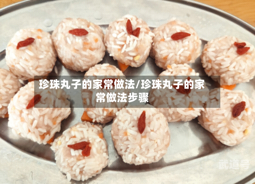 珍珠丸子的家常做法/珍珠丸子的家常做法步骤