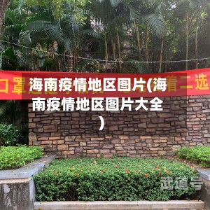 海南疫情地区图片(海南疫情地区图片大全)