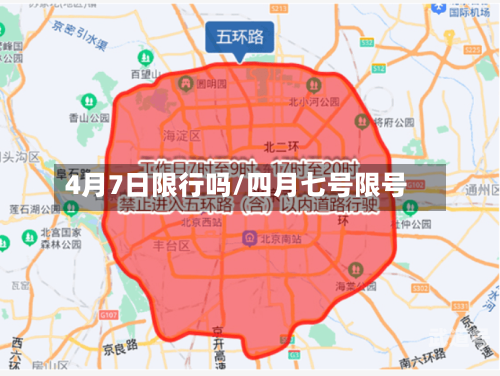 4月7日限行吗/四月七号限号