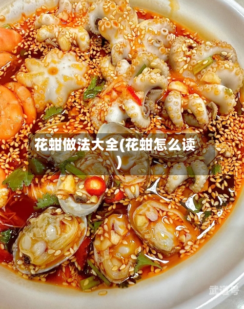 花蚶做法大全(花蚶怎么读)