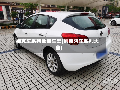 别克车系列全部车型(别克汽车系列大全)