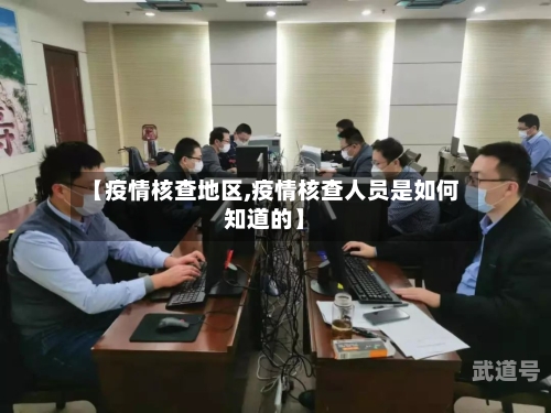 【疫情核查地区,疫情核查人员是如何知道的】