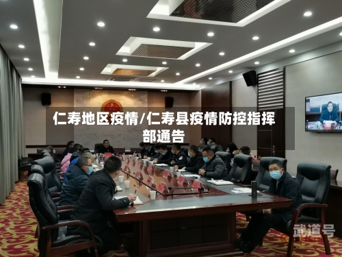 仁寿地区疫情/仁寿县疫情防控指挥部通告