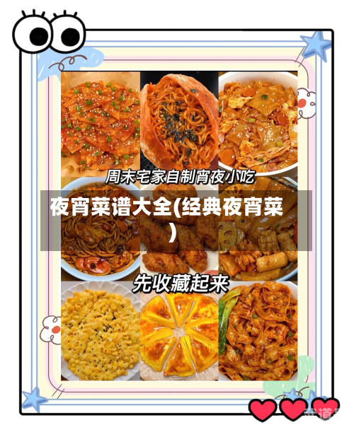 夜宵菜谱大全(经典夜宵菜)