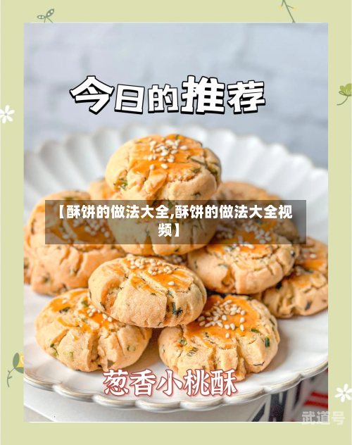 【酥饼的做法大全,酥饼的做法大全视频】