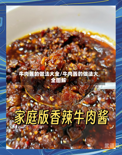 牛肉酱的做法大全/牛肉酱的做法大全图解