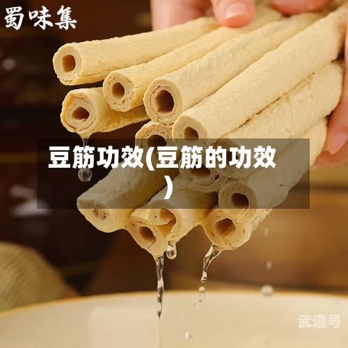 豆筋功效(豆筋的功效)