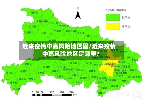 近来疫情中高风险地区图/近来疫情中高风险地区是哪里?
