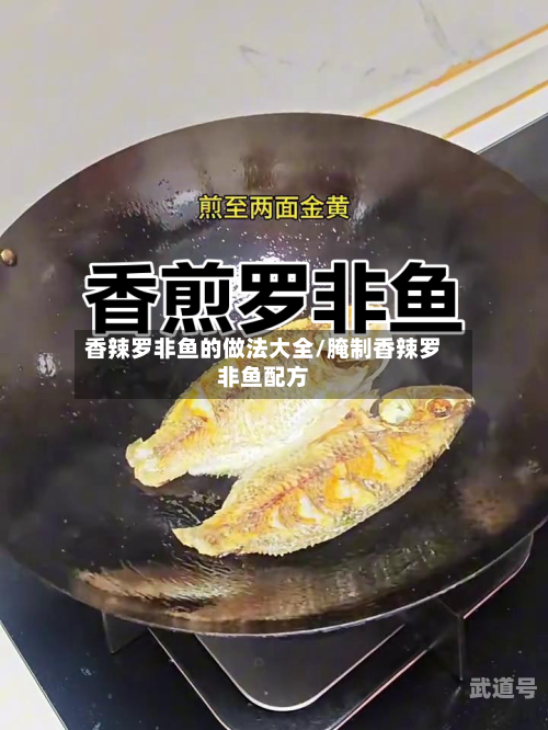 香辣罗非鱼的做法大全/腌制香辣罗非鱼配方