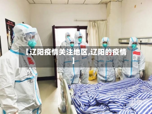 【辽阳疫情关注地区,辽阳的疫情】