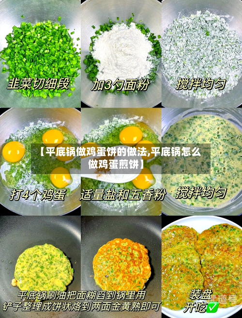 【平底锅做鸡蛋饼的做法,平底锅怎么做鸡蛋煎饼】