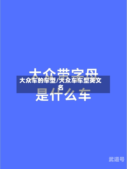 大众车的车型/大众车车型英文名