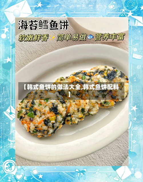 【韩式鱼饼的做法大全,韩式鱼饼配料】