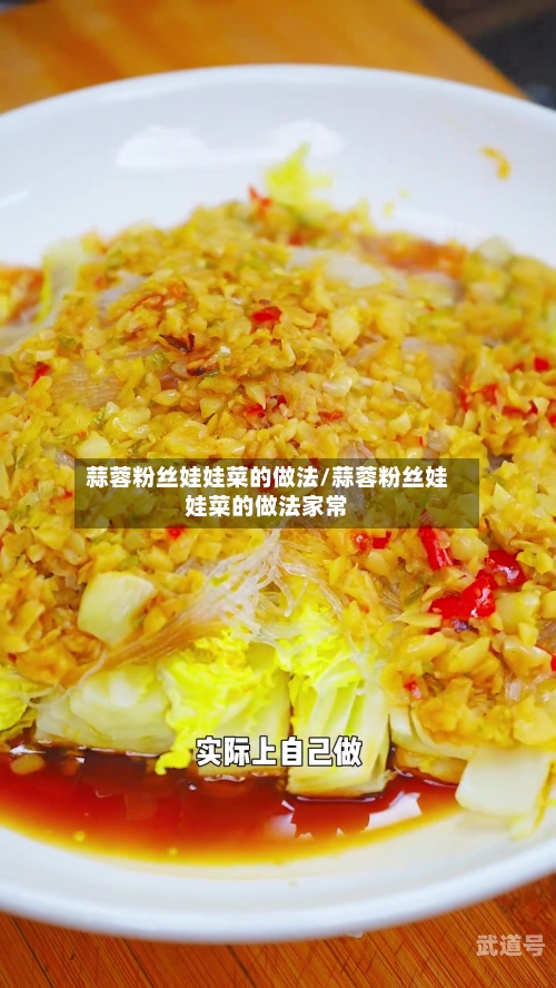 蒜蓉粉丝娃娃菜的做法/蒜蓉粉丝娃娃菜的做法家常