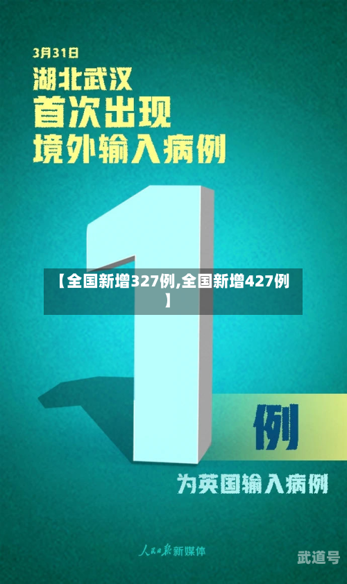 【全国新增327例,全国新增427例】