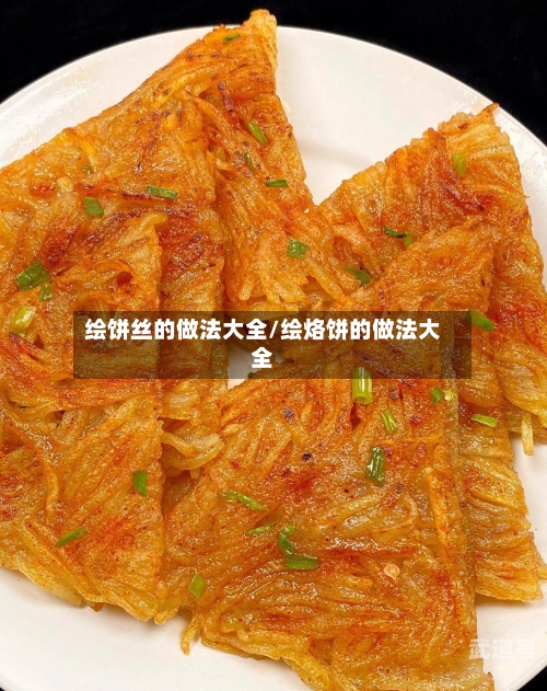 绘饼丝的做法大全/绘烙饼的做法大全