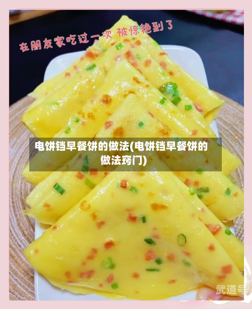 电饼铛早餐饼的做法(电饼铛早餐饼的做法窍门)