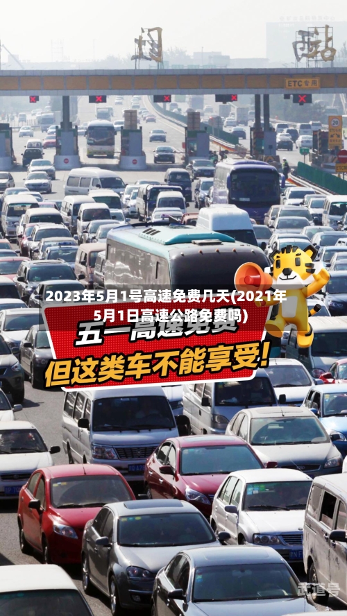 2023年5月1号高速免费几天(2021年5月1日高速公路免费吗)