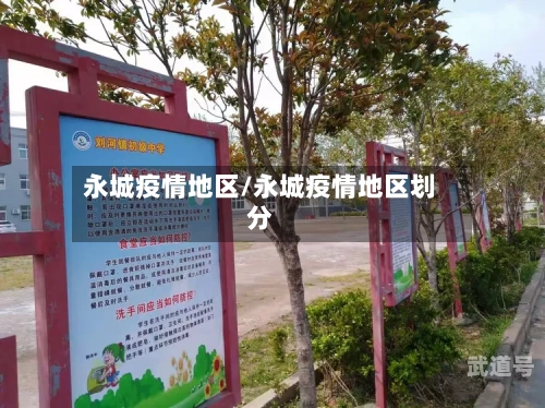 永城疫情地区/永城疫情地区划分