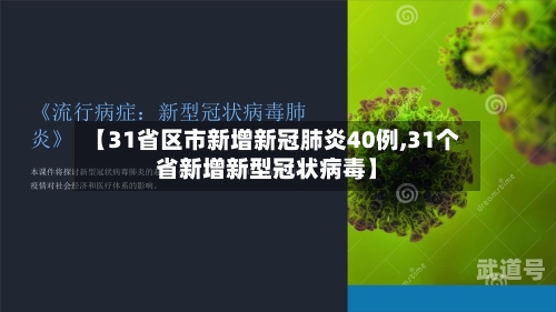 【31省区市新增新冠肺炎40例,31个省新增新型冠状病毒】