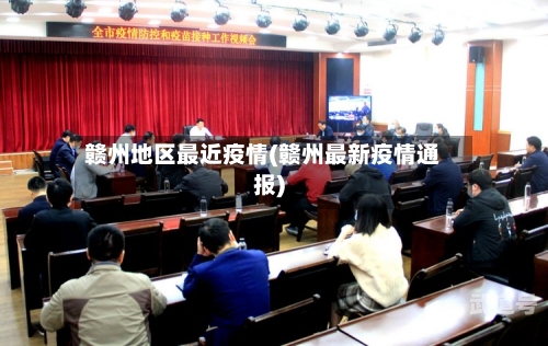 赣州地区最近疫情(赣州最新疫情通报)