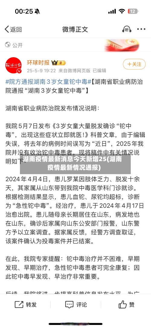 湖南疫情最新消息今天新增25(湖南疫情最新情况通报)