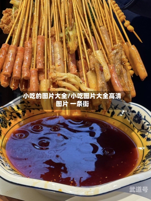 小吃的图片大全/小吃图片大全高清图片 一条街