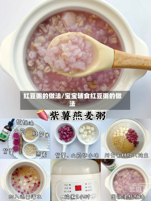 红豆粥的做法/宝宝辅食红豆粥的做法