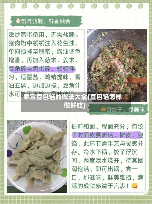 家常豆包馅的做法大全(豆包馅怎样做好吃)