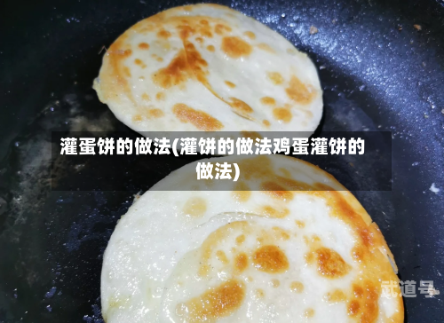 灌蛋饼的做法(灌饼的做法鸡蛋灌饼的做法)