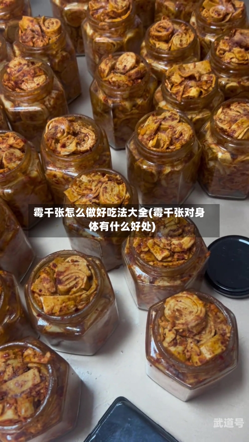 霉千张怎么做好吃法大全(霉千张对身体有什么好处)