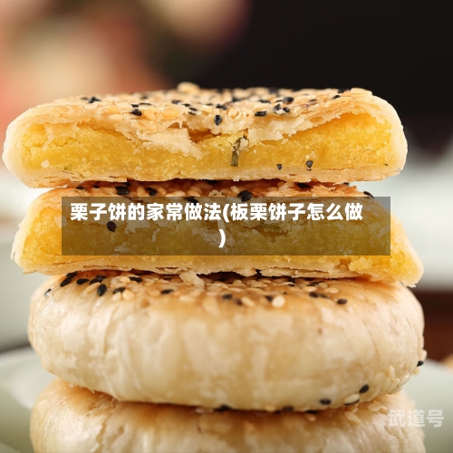 栗子饼的家常做法(板栗饼子怎么做)