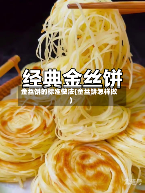 金丝饼的标准做法(金丝饼怎样做)