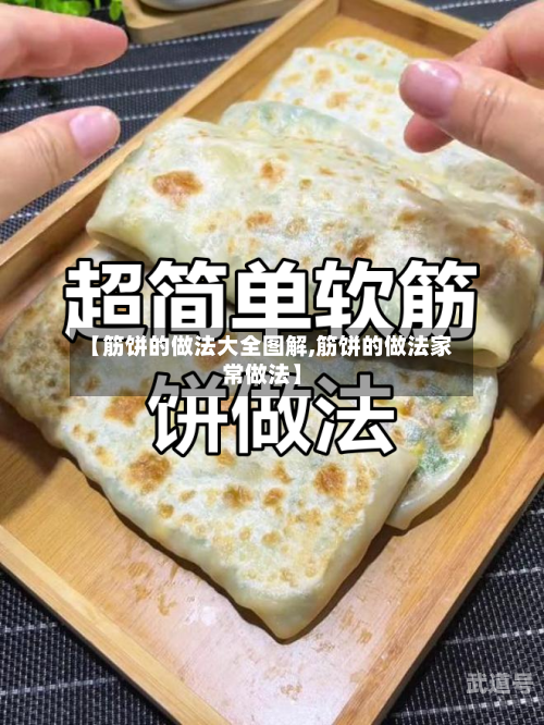 【筋饼的做法大全图解,筋饼的做法家常做法】
