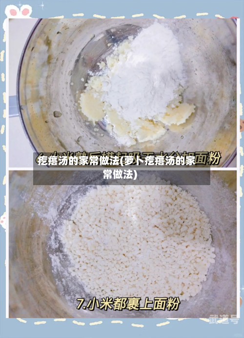 疙瘩汤的家常做法(萝卜疙瘩汤的家常做法)