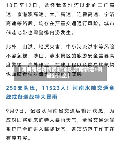 【河南新增疫情最新消息,河南新增1例最新消息】