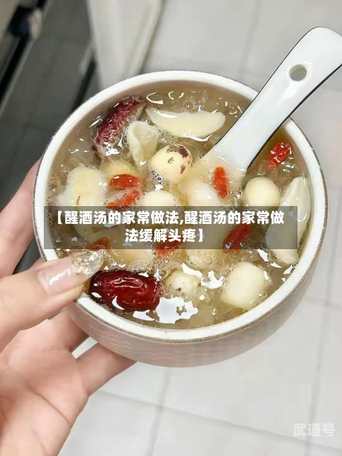 【醒酒汤的家常做法,醒酒汤的家常做法缓解头疼】