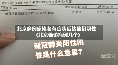 北京多例感染者有症状后核酸仍阴性(北京确诊病例几个)