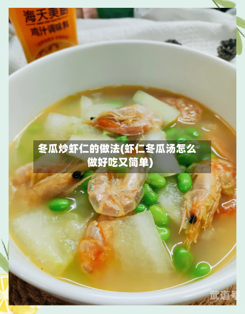 冬瓜炒虾仁的做法(虾仁冬瓜汤怎么做好吃又简单)