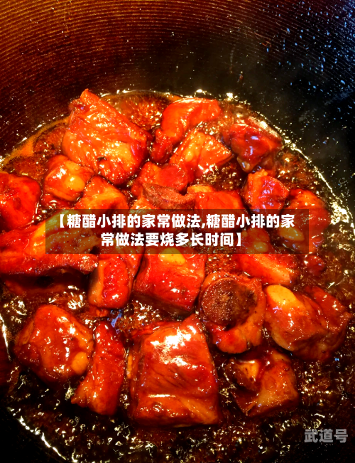 【糖醋小排的家常做法,糖醋小排的家常做法要烧多长时间】