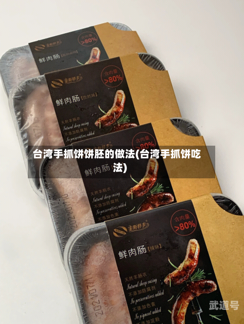 台湾手抓饼饼胚的做法(台湾手抓饼吃法)