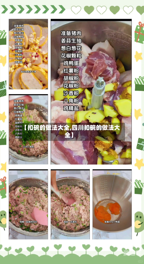 【扣碗的做法大全,四川扣碗的做法大全】