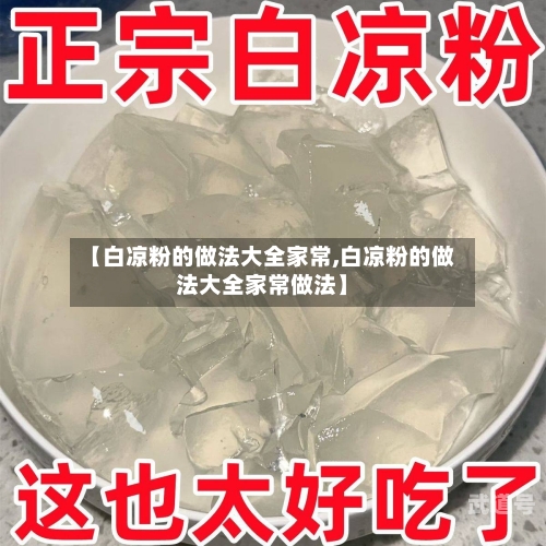 【白凉粉的做法大全家常,白凉粉的做法大全家常做法】
