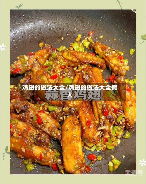 鸡翅的做法大全/鸡翅的做法大全懒人