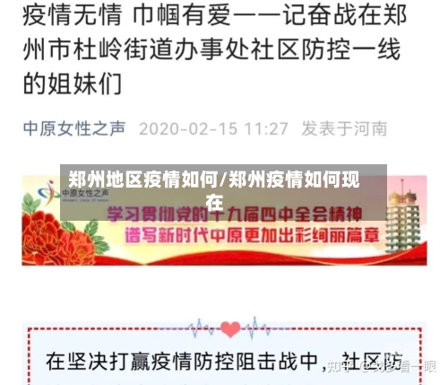 郑州地区疫情如何/郑州疫情如何现在