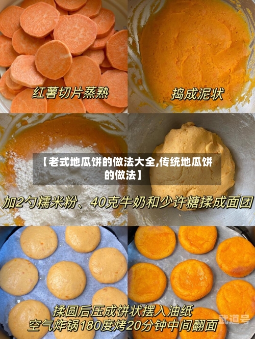 【老式地瓜饼的做法大全,传统地瓜饼的做法】
