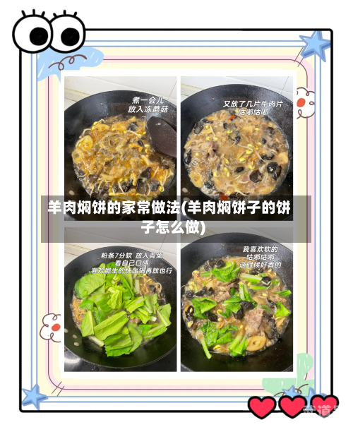 羊肉焖饼的家常做法(羊肉焖饼子的饼子怎么做)