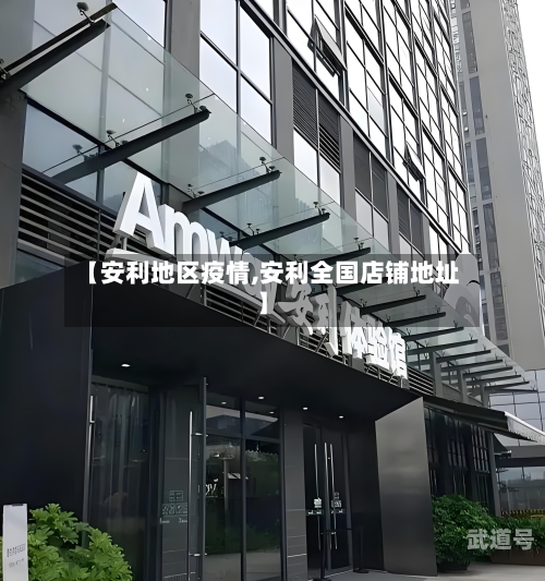 【安利地区疫情,安利全国店铺地址】